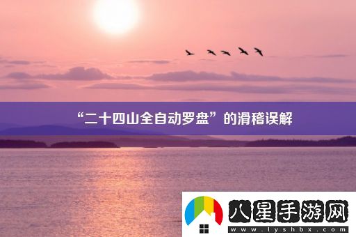 “二十四山全自動(dòng)羅盤(pán)”的滑稽誤解