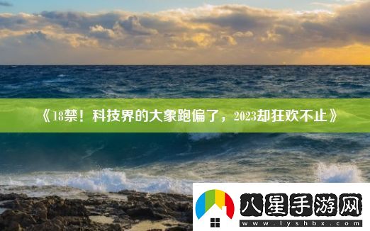 ***！科技界的大象跑偏了