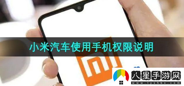 小米汽車(chē)使用手機權限說(shuō)明