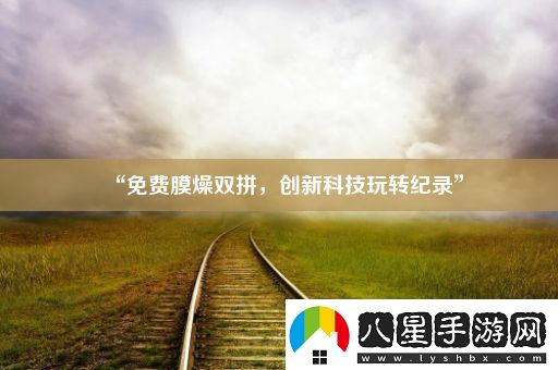 “免費膜燥雙拼