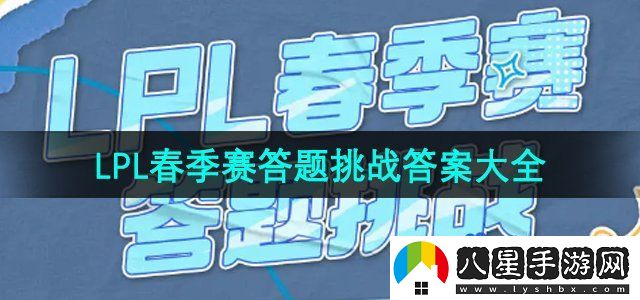 B站2024LPL春季賽答題挑戰答案大全