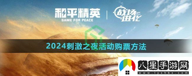 和平精英2024刺激之夜活動(dòng)怎么買(mǎi)票