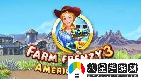 瘋狂農場(chǎng)3美國派78