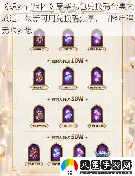 織夢(mèng)冒險團豪華禮包兌換碼合集大放送