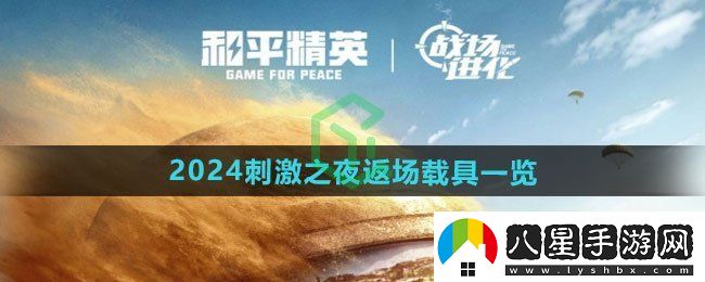 和平精英2024刺激之夜返場(chǎng)載具有哪些