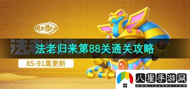 保衛蘿卜4法老歸來(lái)第88關(guān)怎么過(guò)