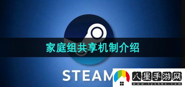 Steam家庭共享機制介紹