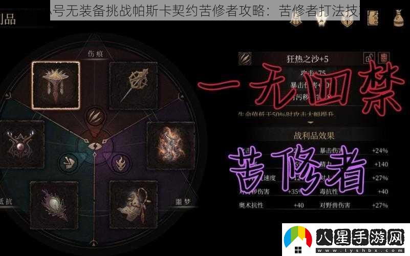 新手小號無(wú)裝備挑戰帕斯卡契約苦修者攻略