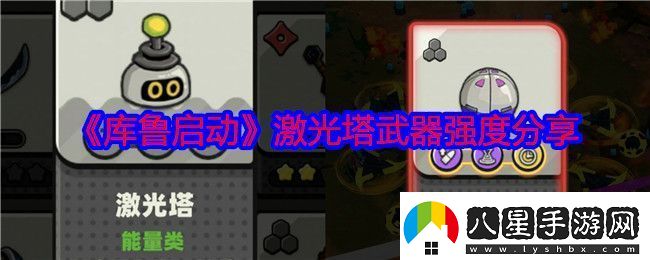 庫魯啟動(dòng)激光塔怎么樣