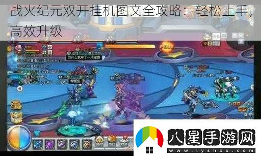 戰火紀元雙開(kāi)掛機圖文全攻略