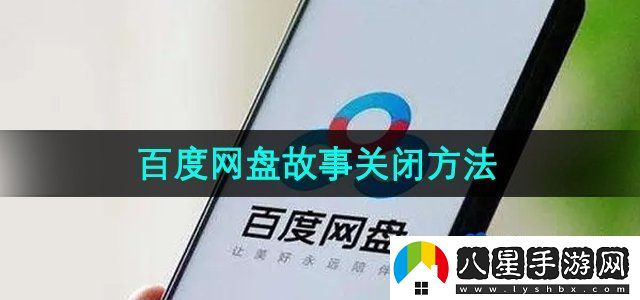 百度網(wǎng)盤(pán)照片故事關(guān)閉方法