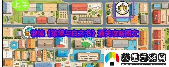 謎境欲望與白之書(shū)怎么過(guò)