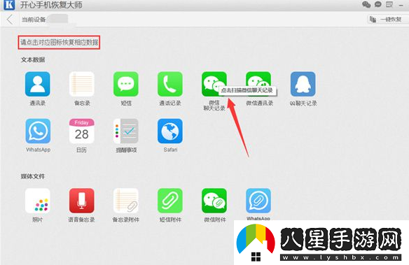 開(kāi)心手機恢復大師怎么恢復微信記錄