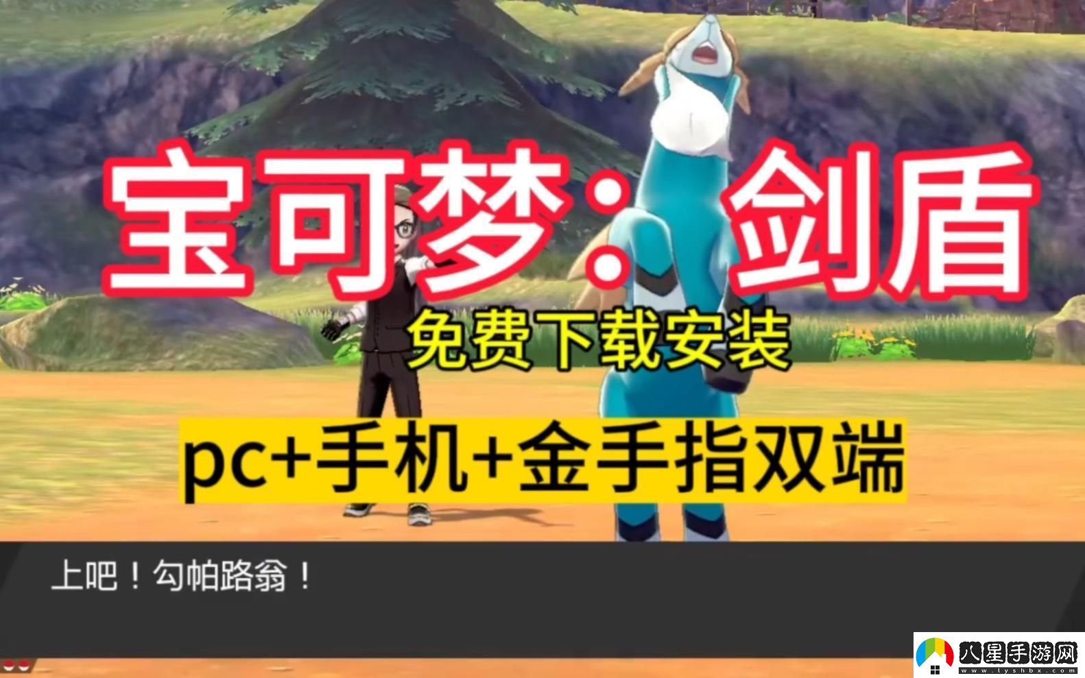 寶可夢(mèng)劍盾mod網(wǎng)站狂想曲