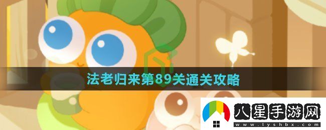 保衛蘿卜4法老歸來(lái)第89關(guān)怎么過(guò)