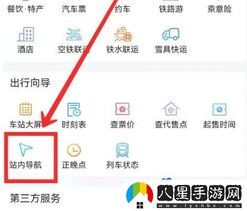 鐵路12306站內導航怎么使用-站內導航使用方法