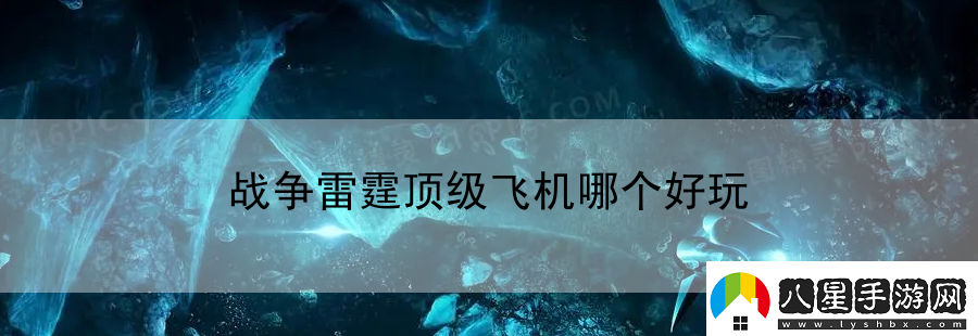 戰爭雷霆頂級飛機哪個(gè)好玩