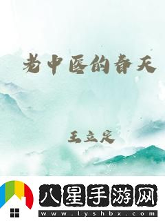 杜曉玲與老中醫的春天