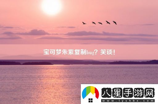 寶可夢(mèng)朱紫復制bug笑談！