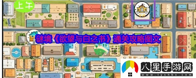 謎境欲望與白之書(shū)怎么過(guò)
