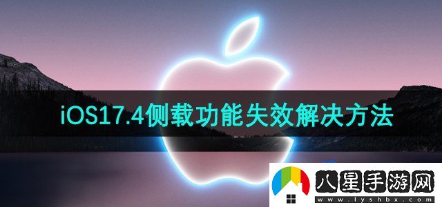 蘋(píng)果iOS17.4側載功能失效解決方法