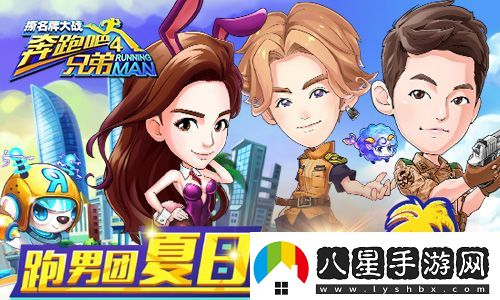跑男4手游大改版超能小鹿強勢來(lái)襲