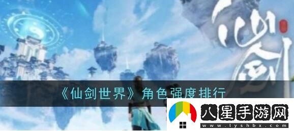 仙劍世界角色哪個(gè)比較強