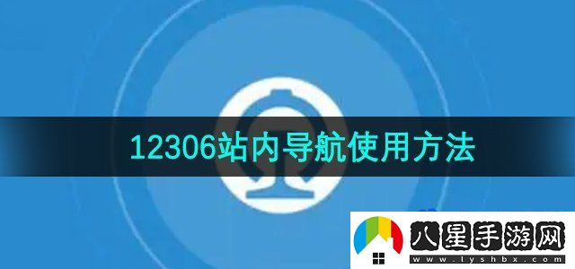 鐵路12306站內導航使用方法