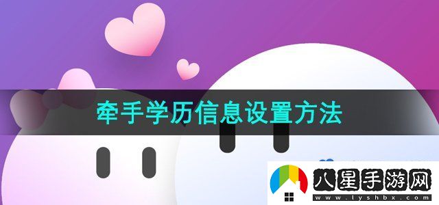 牽手APP學(xué)歷信息設置方法