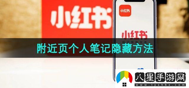 小紅書(shū)附近頁(yè)個(gè)人筆記隱藏方法