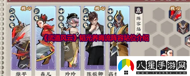 武道風(fēng)云韜光養晦流陣容怎么玩