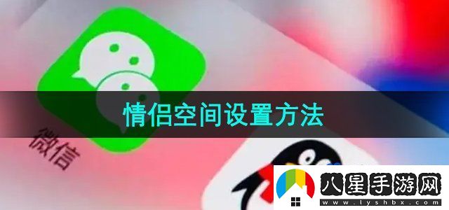 微信情侶空間設置方法