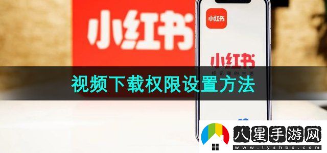 小紅書(shū)視頻下載權限設置方法