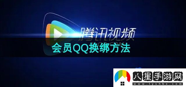 騰訊視頻會(huì )員QQ換綁方法