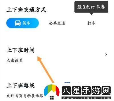 百度地圖怎么設置上下班時(shí)間-上下班時(shí)間設置方法