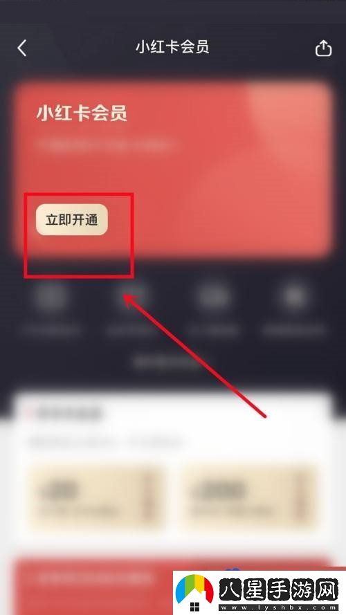 小紅書(shū)會(huì )員怎么開(kāi)-會(huì )員開(kāi)通方法