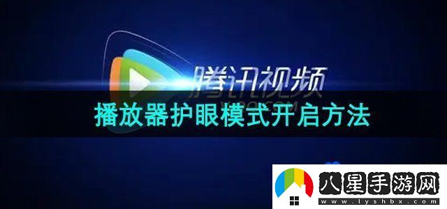 騰訊視頻播放器護眼模式開(kāi)啟方法