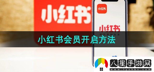 小紅書(shū)會(huì )員開(kāi)通方法