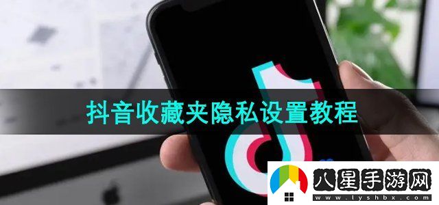 抖音收藏夾隱私設置教程
