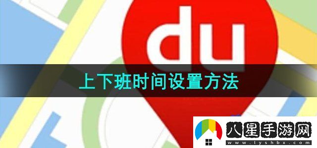 百度地圖上下班時(shí)間設置方法