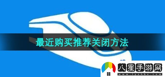 鐵路12306最近購買(mǎi)推薦關(guān)閉方法