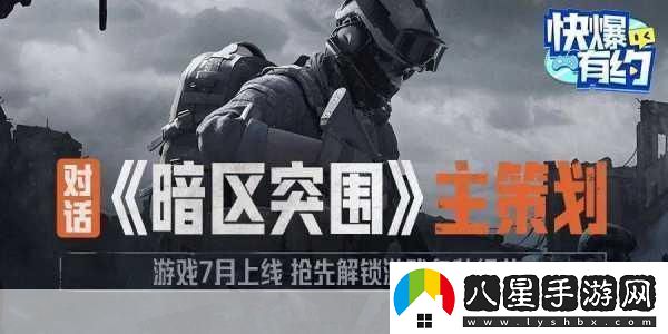 獨家揭秘暗區突圍