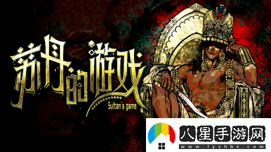 蘇丹的游戲亮相Steam新品節