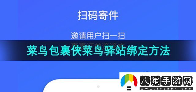 菜鳥(niǎo)包裹俠怎么綁定菜鳥(niǎo)驛站-菜鳥(niǎo)驛站綁定方法