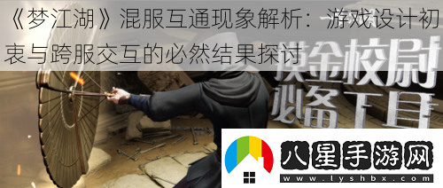 夢(mèng)江湖混服互通現象解析