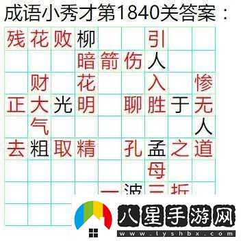 成語(yǔ)小秀才第18311840關(guān)答案解析
