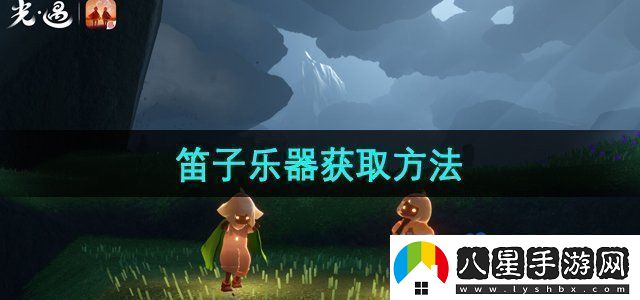 光遇笛子怎么獲得笛子樂(lè )器獲取方法