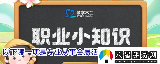 以下哪一項是專(zhuān)業(yè)從事會(huì )展活動(dòng)場(chǎng)地搭建的人員