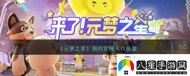 元夢(mèng)之星怎么預約