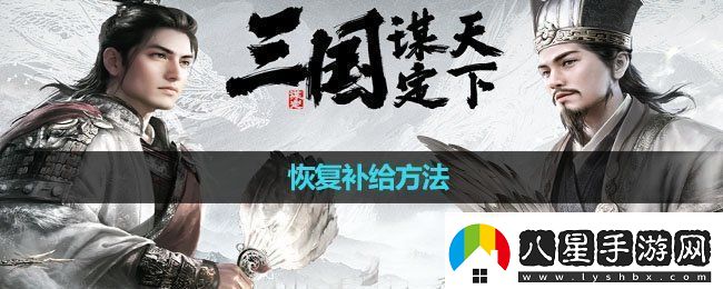 三國謀定天下恢復補給方法恢復補給方法
